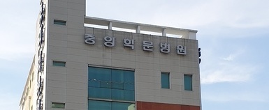 중앙학문병원